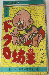 ドクロ坊主 第1巻