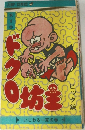 ドクロ坊主 第1巻