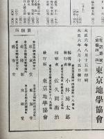 地學雜誌　第29巻　第344号　大正6年8月