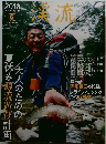 渓流　2018年夏