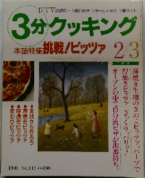 3分クッキング 1996 No.115