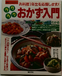 ラクラクおかず入門