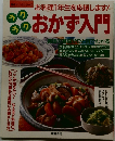 ラクラクおかず入門