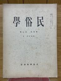 民俗學　第3巻　第1号　昭和6年1月