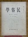 民俗學　第3巻　第1号　昭和6年1月