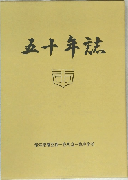 五十年誌
