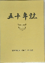 五十年誌