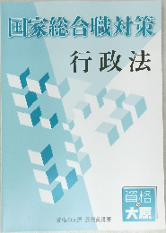 国家総合職対策  行政法