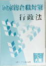 国家総合職対策  行政法