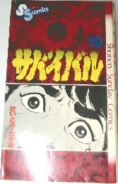 サバイバル　10