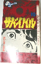 サバイバル　10