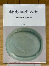 新安海底文物　