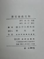 新安海底文物　