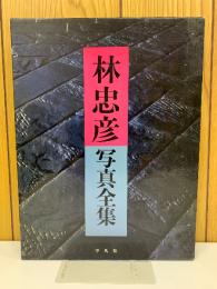 林忠彦写真全集
