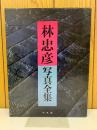 林忠彦写真全集