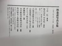 林忠彦写真全集