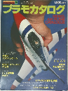 プラモカタログ　19