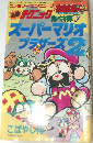 スーパーマリオブラザーズ　2