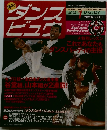 ダンスビュウ　2006年1月号