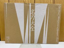 名刀大全　2冊