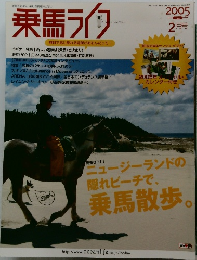 乗馬ライフ　2005年2月号
