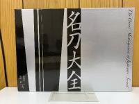 名刀大全　2冊