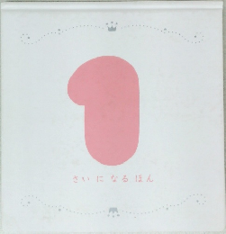 さいになるほん