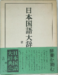 日本国語大辞典　第二巻