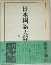 日本国語大辞典　第二巻