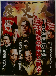 歴史人　2014　12
