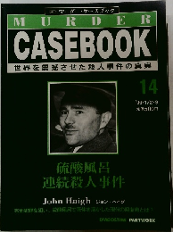 MURDER  CASEBOOK  世界を震撼させた殺人事件の真実  14