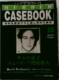 週刊 マーダー・ケースブック　20