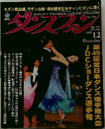 ダンスファン　168　1999年12月号