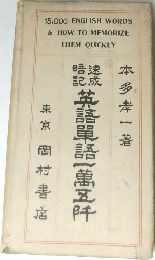 速成暗記 英語單語一萬五阡