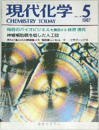 現代化学　1987年5月号 No.194