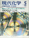 現代化学　1987年5月号 No.194