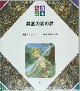 名曲絵本　真夏の夜の夢