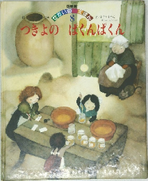 せかいのえほん　8　つきよのぱくんぱくん
