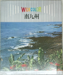 WIDECOLOR　南九州