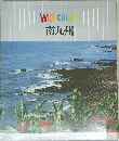 WIDECOLOR　南九州