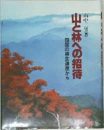 山と林への招待―四国の植生遍歴から