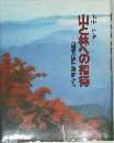 山と林への招待―四国の植生遍歴から