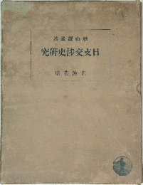 日支交渉史研究