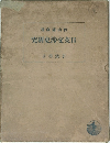 日支交渉史研究