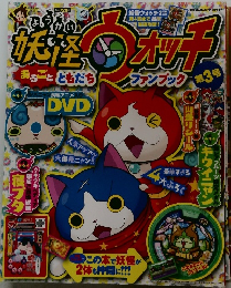 妖怪ウォッチ 第三号