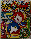 妖怪ウォッチ 第三号
