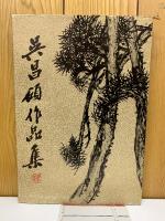 呉昌碩作品集 書法篆刻