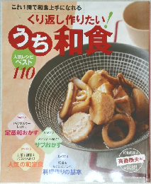 くり返し作りたい！うち和合　人気レシピベスト110