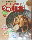 くり返し作りたい！うち和合　人気レシピベスト110
