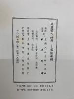 呉昌碩作品集 書法篆刻